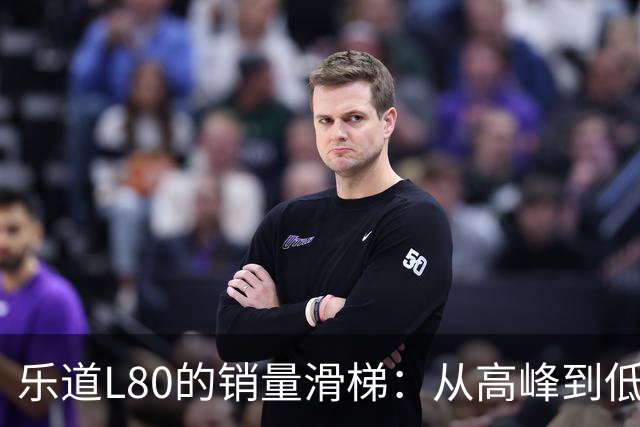 乐道L80的销量滑梯：从高峰到低谷的喜剧之旅