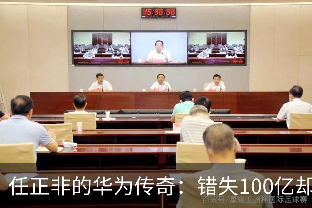 任正非的华为传奇：错失100亿却催生伟大复兴